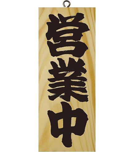 Amazon | 木製看板「営業中/準備中」両面（W10cm×H25cm/木目）ドア